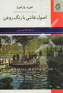 اصول نقاشی با رنگ روغن