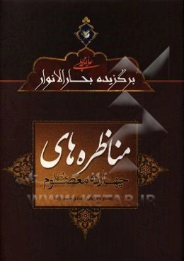 مناظره چهارده معصوم (ع)