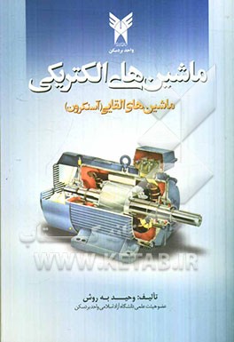 ماشین‌های الکتریکی: ماشینهای القایی (آسنکرون)