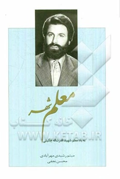 معلم شهر به یاد معلم شهید، قدرت‌اله چگینی