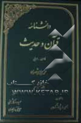 دانشنامه قرآن و حدیث: فارسی - عربی