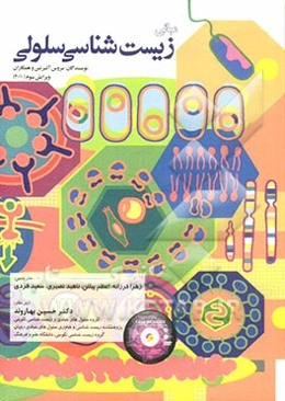 مبانی زیست‌شناسی سلولی