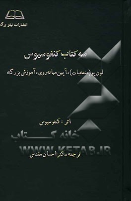 سه کتاب کنفوسیوس: لون‌یو (منتخبات)، آیین میانه‌روی، آموزش بزرگ