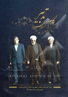 گام‌های تدبیر (ویژه سفر ریاست محترم جمهوری به خراسان جنوبی)