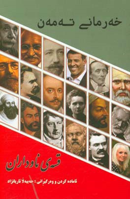 خه‌رمانی ته‌مه‌ن: قسه‌ی ناوداران