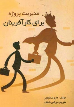 مدیریت پروژه برای کارآفرینان