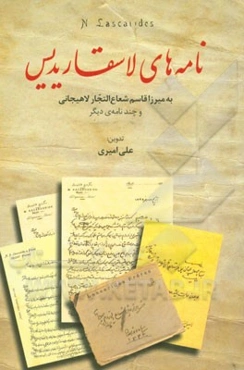 نامه‌های لاسقاریدیس (به میرزا قاسم شعاع‌التجار لاهیجانی) و چند نامه‌ی دیگر
