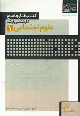 کتاب کار جامع کارشناسی ارشد علوم اجتماعی (1)