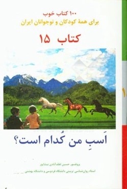 اسب من کدام است؟