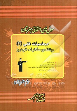 سوال‌های امتحانی هنرستان محاسبات فنی (2) رشته‌ی مکانیک خودرو