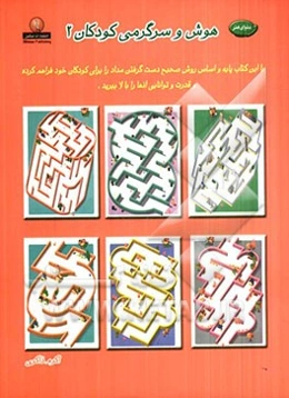 دنیای هنر هوش و سرگرمی کودکان 2