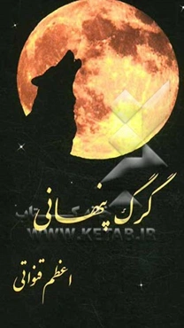 گرگ پنهانی