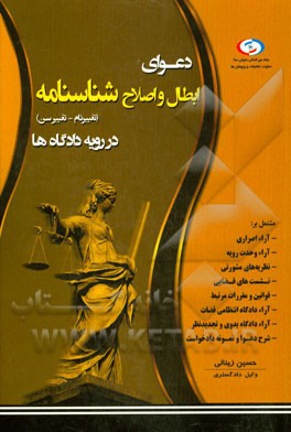 دعوای ابطال و اصلاح شناسنامه در رویه دادگاه‌ها