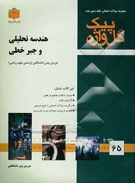 مجموعه سوالات امتحانی طبقه‌بندی شده هندسه تحلیلی و جبر خطی دوره‌ی پیش‌دانشگاهی