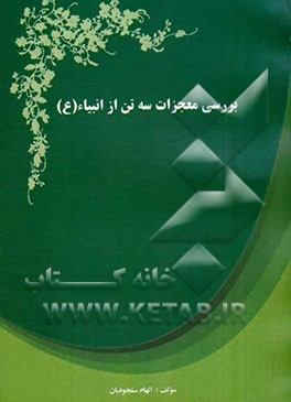 بررسی معجزات سه تن از انبیاء (ع)