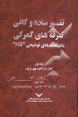 تفسیر ساده و کافی تعرفه‌های گمرکی: یادداشت‌های توضیحی "HS