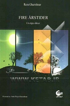 چهارفصل = Fire aristider: گزیده اشعار رضا قاضی‌شعار (نروژی - فارسی)