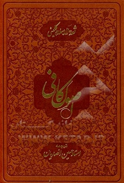 اصول کافی