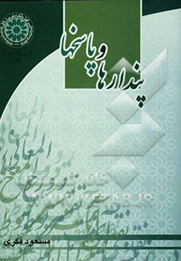 پندارها و پاسخها: "نقدی بر تفسیر روح‌المعانی در زمینه آیات مربوط به اهل بیت (ع