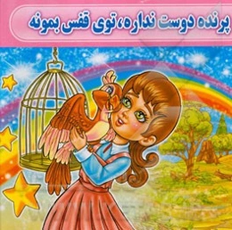 پرنده دوست نداره، توی قفس بمونه