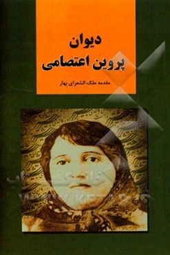 دیوان پروین اعتصامی