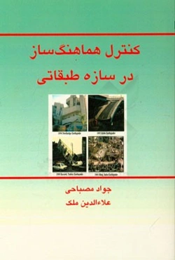 کنترل هماهنگ‌ساز در سازه طبقاتی