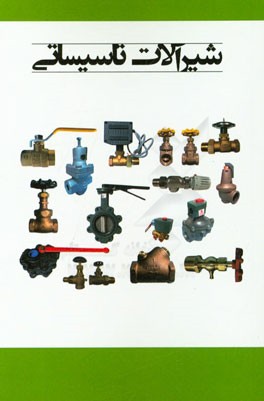شیرآلات تاسیساتی