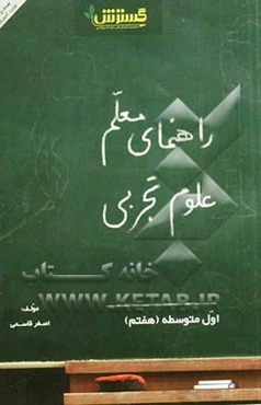 همراه معلم علوم تجربی اول متوسطه (هفتم)