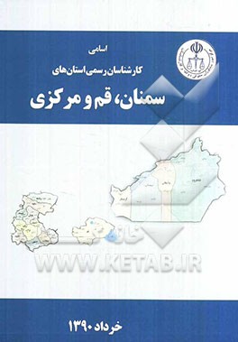 اسامی کارشناسان رسمی استان‌های سمنان، قم، مرکزی به تفکیک رشته