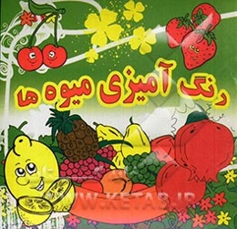 رنگ‌آمیزی میوه‌ها