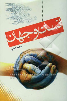 انسان و جهان