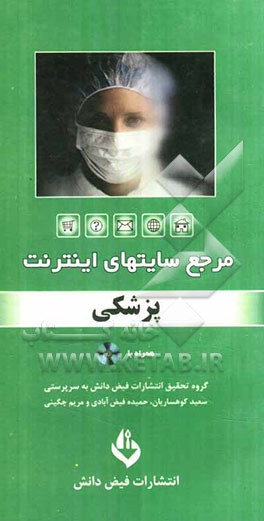 مرجع سایت‌های اینترنت: پزشکی