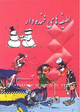 لطیفه‌های خنده‌دار