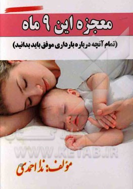 معجزه این 9 ماه (تمام آنچه درباره بارداری موفق باید بدانید)