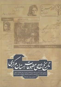 تاریخ شفاهی مطبوعات استان مرکزی "سروش استان ارام" و "لاله سرخ استان مرکزی" از میان خاطرات شفاهی، جستارها و یادداشت‌های بهمن ابراهیمی پیشکسوت مطبوعات ا