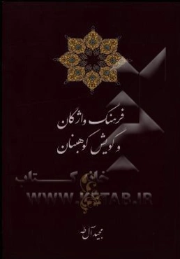 فرهنگ واژگان و گویش کوهبنان