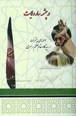 در چشمه‌سار ولایت: مولفه‌های پیشرفت از دیدگاه مقام معظم رهبری