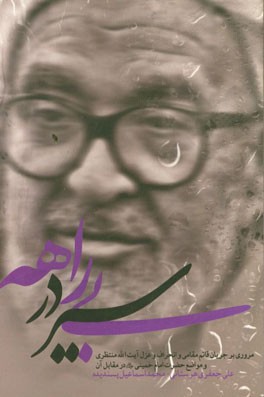 سیر در بیراهه: مروری بر ماجرای قائم‌مقامی و انحراف و عزل آیت‌الله منتظری و مواضع امام خمینی (ره) در مقابل آن