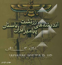 اندیشه‌های زرتشت پیامبر ایرانیان