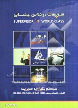 سیستم یکپارچه مدیریت (آشنایی با استانداردهای ISO 9000, ISO 14000, OHSAS 18001) (پودمان 10)