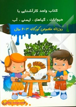 کتاب واحد کار آشنایی با (حیوانات، گیاهان، ایمنی، آب)