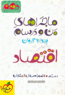 اقتصاد - پایه دهم