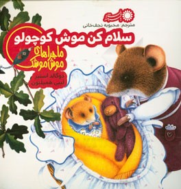 سلام کن موش کوچولو