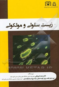 زیست‌شناسی سلولی و مولکولی