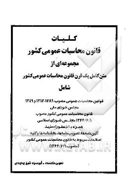 کلیات قانون محاسبات عمومی کشور: مجموعه‌ای از متن کامل یک قرن قانون محاسبات عمومی کشور شامل...