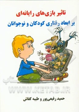 تاثیر بازیهای رایانه‌ای بر ابعاد رفتاری کودکان و نوجوانان