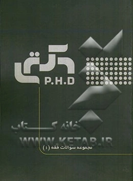 مجموعه سوالات فقه 1