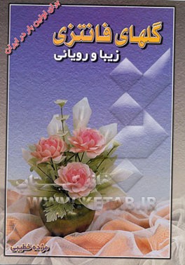 گلهای فانتزی: زیبا و رویایی