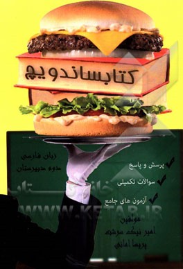 کتابساندویچ زبان فارسی (2) سال دوم آموزش متوسطه شاخه نظری به استثنا رشته ادبیات و علوم انسانی