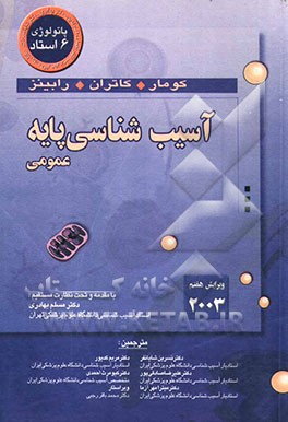 آسیب‌شناسی پایه (عمومی